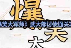 爆笑大军师武大郎讨债怎么过-爆笑大军师武大郎讨债通关攻略