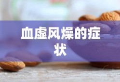 血虚风燥的症状
