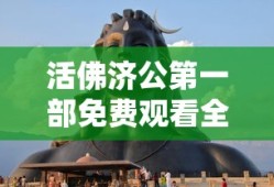 活佛济公第一部免费观看全集高清版