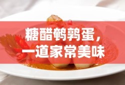 糖醋鹌鹑蛋，家常美味佳肴的做法