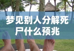 梦见别人分解死尸什么预兆
