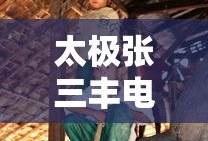 太极张三丰电影免费播放在线观看