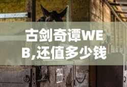 古剑奇谭WEB,还值多少钱
