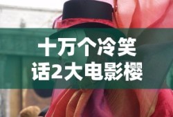 十万个冷笑话2大电影樱花动漫