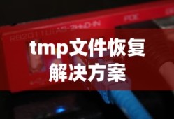 文件变成tmp了如何恢复？详细指南与解决方案