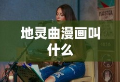 地灵曲漫画叫什么