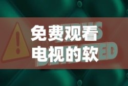 免费观看电视的软件大全无病毒版