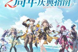 崩坏星穹铁道二周年庆典指南总汇