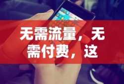 免费畅玩，无需流量与付费的手机游戏大全