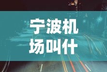 体验服申请王者荣耀官网