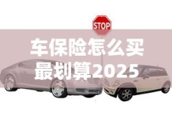 车保险怎么买最划算2025年
