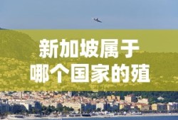 新加坡属于哪个国家的殖民地