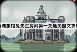 锈湖旅馆兔先生房间第1关怎么过-锈湖旅馆兔先生房间第一关通关图文攻略