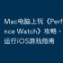 Mac电脑上玩《Perfect Balance Watch》攻略，苹果电脑运行iOS游戏指南