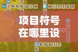 项目符号在哪里设置 word
