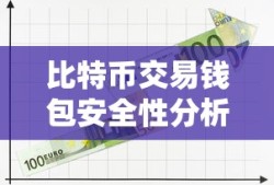 比特币交易钱包安全性深度分析