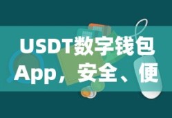 USDT数字钱包App，安全便捷的数字资产管理与交易新体验