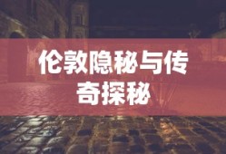 暗黑之门，伦敦的隐秘与传奇，暗黑之门，伦敦隐秘与传奇探秘
