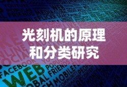 光刻机的原理和分类研究