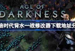 黑暗时代背水一战修改器下载地址在哪-黑暗时代背水一战修改器下载地址分享