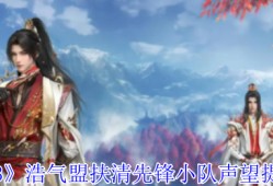 《剑网3》浩气盟扶清先锋小队声望提升攻略