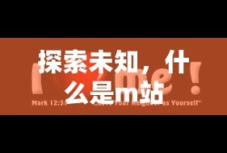 探索未知，m站的定义与探索