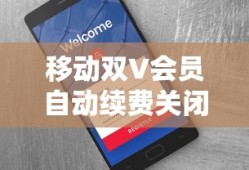 如何关闭支付宝和移动双V会员的自动续费
