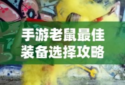 手游老鼠最佳装备选择指南