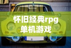 怀旧经典rpg单机游戏