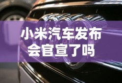 小米汽车发布会官宣了吗