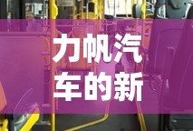 力帆汽车的新能源品牌