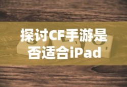 CF手游适配iPad探讨