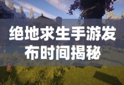 绝地求生手游发布时间揭秘