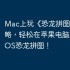 Mac上玩《恐龙拼图游戏》攻略，轻松在苹果电脑上运行iOS恐龙拼图！