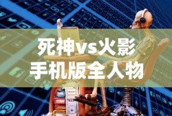 死神vs火影手机版全人物下载1.2G