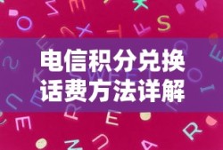 电信积分兑换话费方法详解