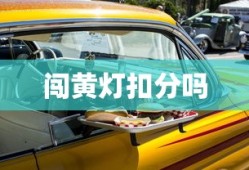 闯黄灯扣分吗