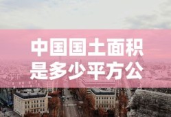 中国国土面积是多少平方公里