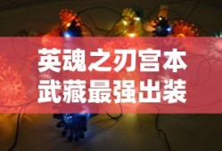 英魂之刃宫本武藏最强出装