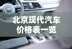 北京现代汽车价格表一览