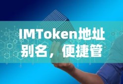 IMToken地址别名，轻松管理数字资产的新方式