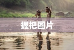 握把图片