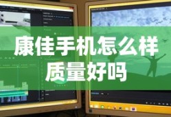 康佳手机怎么样质量好吗