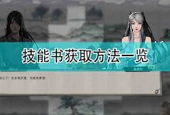 鬼谷八荒诀和录获取方法是什么-如何在游戏中获得鬼谷八荒诀和录
