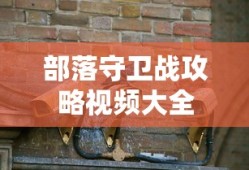 部落守卫战攻略视频大全