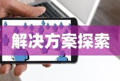 云顶手游无法运行，问题根源与解决方案探索