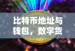 数字货币时代的财富管理新方式，比特币地址与钱包的探索与应用