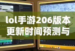 LOL手游206版本更新时间预测与期待