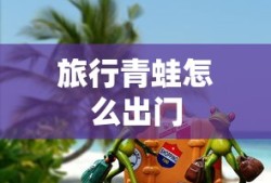 旅行青蛙怎么出门
