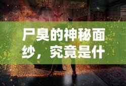 尸臭的神秘面纱，究竟何为这种难以言喻的味道？